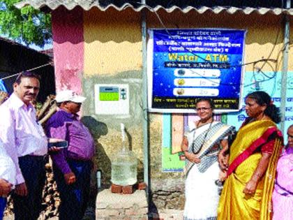 In villages in the district, now water through ATMs | जिल्ह्यातील गावखेड्यांमध्ये आता एटीएमद्वारे पाणी