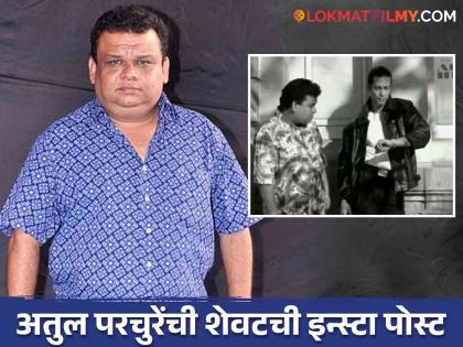 marathi actor atul parchure passed away last instagram post goes viral | 90s मधला तो व्हिडिओ ठरला अतुल परचुरेंची शेवटची इन्स्टा पोस्ट, काही दिवसांपूर्वीच केलेला शेअर