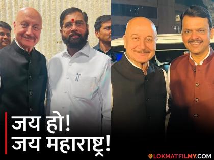 anupam kher meets devendra fadnavis and eknath shinde after election shared post | "देवेंद्र फडणवीस आणि एकनाथ शिंदेंना भेटून...", निवडणुकीनंतर अनुपम खेर यांची खास पोस्ट