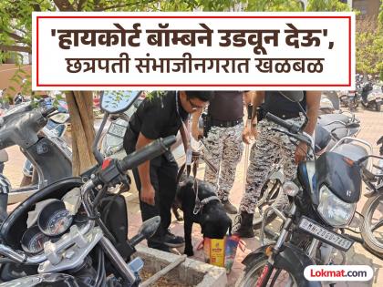 Threat to blow up Auragabad high court in Chhatrapati Sambhajinagar; Search operation in court, police alert | छत्रपती संभाजीनगरात खंडपीठाला बॉम्बने उडवण्याची धमकी; कोर्टात शोध मोहीम, पोलिस अलर्ट