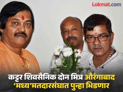 'Triangle' is becoming like 2014 in Aurangabad 'Central' Constituency; Old and new warriors in the political Kurukshetra | औरंगाबाद ‘मध्य’मतदारसंघात २०१४ सारखा ‘ट्रँगल’; कट्टर शिवसैनिकांसोबत एमआयएमची लढत