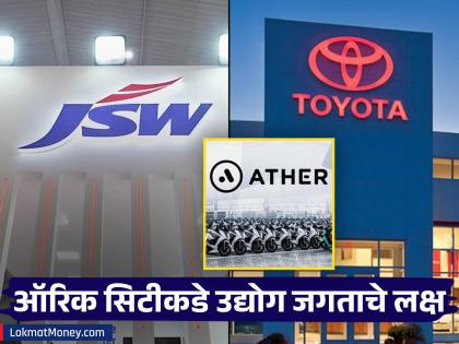 Toyota, JSW, Auther paid 100 percent of the land price to Auric city of Chhatrapati Sambhajinagar | ‘टोयाेटा’,‘जेएसडब्ल्यू’,‘अथर’ने जमिनीची शंभर टक्के रक्कम ऑरिकला भरली Toyota, JSW, Auther paid 100 percent of the land price to Auric city of Chhatrapati Sambhajinagar | ‘टोयाेटा’,‘जेएसडब्ल्यू’,‘अथर’ने जमिनीची शंभर टक्के रक्कम ऑरिकला भरली