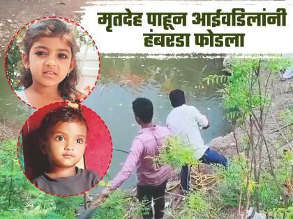 Toddler brother and sister fall into well while playing in front of older brother; bodies found an hour later | मोठ्या भावासमोर खेळताना चिमुकले बहीण-भाऊ विहिरीत पडले; तासाभराने सापडले मृतदेह