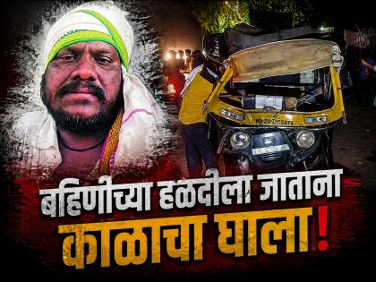 उभ्या वाहनाला रिक्षाची धडक; बहिणीच्या हळदीला जाणाऱ्या भावाचा जागीच मृत्यू, चिमुकली जखमी - Marathi News | Joy Turns into Mourning! Man Heading to Sister's Wedding Ritual Dies in Road Mishap | Latest chhatrapati-sambhajinagar News at Lokmat.com