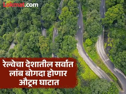 The country's biggest and longest railway tunnel of 17.5 km will be built in Outram Ghat near Chhatrapati Sambhajinagar | रेल्वेचा देशातील सर्वात लांब आणि मोठा बोगदा होणार छत्रपती संभाजीनगरजवळ औट्रम घाटात