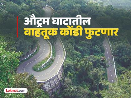 Big news! A 12.5 km long tunnel will be built in Outram Ghat at a cost of Rs 2,600 crores | मोठी बातमी! २,६०० कोटींतून औट्रम घाटात १२.५ किमी लांबीचा बोगदा होणार Big news! A 12.5 km long tunnel will be built in Outram Ghat at a cost of Rs 2,600 crores | मोठी बातमी! २,६०० कोटींतून औट्रम घाटात १२.५ किमी लांबीचा बोगदा होणार