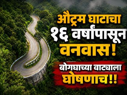 औट्रम घाटाचा १६ वर्षांपासून 'वनवास'; बोगद्याचा खर्च ७ हजार कोटींवर, आता चौथा डीपीआर येणार - Marathi News | Outram Ghat Tunnel Project Delayed for 16 Years; Costs Surge to ₹7,000 Crore with 4th DPR | Latest chhatrapati-sambhajinagar News at Lokmat.com