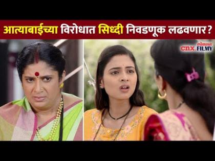 आत्याबाईच्या विरोधात सिध्दी निवडणूक लढवणार ? Jeev Zhaala Yeda Pisa Todays Episode | Lokmat CNX Filmy