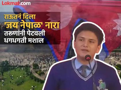 कोण आहे अविष्कार राऊत?; नेपाळमधील Gen Z आंदोलनापूर्वी केलेले जोरदार भाषण व्हायरल