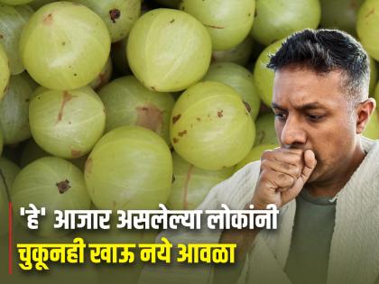 side effects of eating goosebery amla you should knoww this in marathi  | बहुगुणकारी आवळा 'या' लोकांसाठी आहे विषासमान! चुकूनही खाल्यास पडेल महागात 