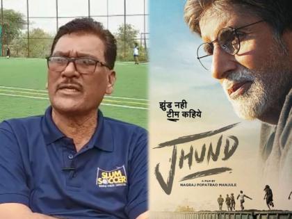 Vijay Barse's reaction to 'Zhund', said- The work he has been doing for many years is on the screen today ... | 'झुंड' ज्यांच्यावर बनला त्या विजय बारसेंची सिनेमावर प्रतिक्रिया, म्हणाले- इतक्या वर्षांची मेहनत रूपेरी पडद्यावर झळकणार...