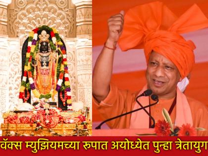 Grand Divya Wax Museum to be inaugurated in Ayodhya during Diwali; Yogi Adityanath announces | अयोध्येत दिवाळीमध्ये होणार भव्य दिव्य वॅक्स म्युझियमचे उदघाटन; योगी आदित्यनाथांची घोषणा 