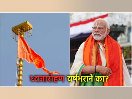 Ayodhya Ram Mandir: अयोध्येचे राम मंदिर होऊन वर्ष होत आले, मग ध्वजारोहण सोहळा आता का? 