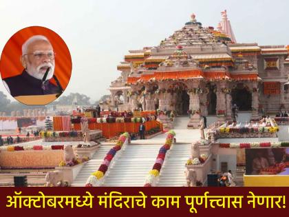 2 more characters from Ramayana will be seen in Ram Lalla's Ayodhya; Work to be completed by the end of October! | रामललाच्या अयोध्येत दिसणार रामायणातील आणखी २ व्यक्तिरेखा; ऑक्टोबर अखेरपर्यंत काम पूर्ण!