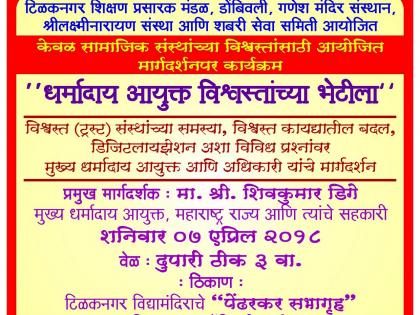 Delegation commissioner to visit the trustees of Dombivli | धमार्दाय आयुक्त येणार डोंबिवलीतील विश्वस्तांच्या भेटीला