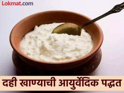 Ayurveda Dr told what is the right way to eat curd or dahi | ९९ टक्के लोक चुकीच्या पद्धतीने खातात दही, जाणून घ्या दही खाण्याची आयुर्वेदिक पद्धत