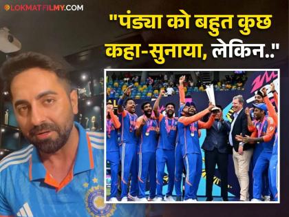 ayushmann khurana pens heartful poem to Team India T20 WC win | इंडियाच्या T20 WC विजयावर आयुषमान खुराणाची हृदयस्पर्शी कविता व्हायरल; तुम्हीही ऐका