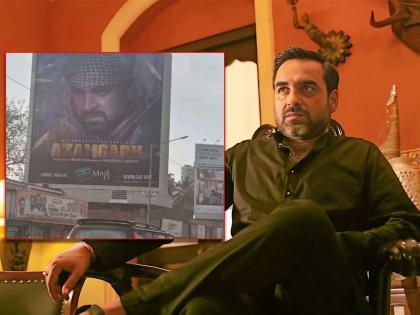 pankaj tripathi upset as his hoardings of film azamgadh flashing on mumbai roads | दहशतवादी मौलवीच्या भूमिकेत दिसले पंकज त्रिपाठी, 5 वर्ष जुन्या सिनेमाचे पोस्टर पाहून भडकले