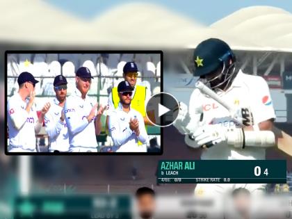 Pakistan batsman Azhar ali got out on duck still England players clapped congratulated him Video goes viral after his last test inning | Azhar Ali, PAK vs ENG Video: पाकिस्तानचा अझर अली शून्यावर बाद, तरीही इंग्लंडच्या खेळाडूंनी केला टाळ्यांचा कडकडाट