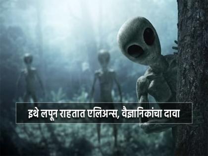 Scientists claims aliens hiding in terminator zones with water and food | वैज्ञानिकांनी शोधून काढला एलिअन्सच्या ठिकाण्याचा पत्ता, इथे लपून बसले आहेत ते!