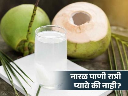 Why should you not drink coconut water at night? know the right time | नारळ पाणी रात्री प्यावे की नाही? जाणून घ्या एक्सपर्ट काय सांगतात!