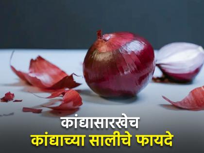 Amazing benefits of onion peels you should know | कचरा समजून फेकू नका कांद्याची साल, फायदे वाचाल तर व्हाल अवाक्