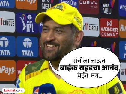 IPL 2025 GT vs CSK MS Dhoni On IPL Retirement There Is Lots Of Time Now Going Back To Ranchi Enjoy Few Bike Rides I Not Saying I Am Coming Back or Not Coming Back | पुढचा प्लॅन काय? धोनीनं घरची ओढ अन् या गोष्टीवर प्रेम व्यक्त करत असा टाळला तो विषय