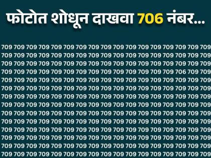 Optical illusion : Can you find 706 hidden behind the number 709 | चॅलेंज! फोटोत 706 नंबर शोधण्याचं आहे चॅलेंज, बघा तुम्हीही ट्राय करा!