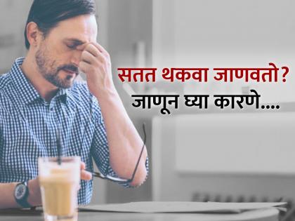 Health Tips : Reason of always feel tired avoid these foods to your diet | सतत थकल्यासारखं जाणवतं का? लगेच खाणं बंद करा या गोष्टी