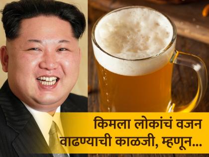 Kim Jong Un launches low calorie beer as he wants North Koreans to watch waistline | 130 किलो वजनाच्या हुकूमशहाला जनतेच्या लठ्ठपणाची चिंता, लॉन्च केली खास बीअर