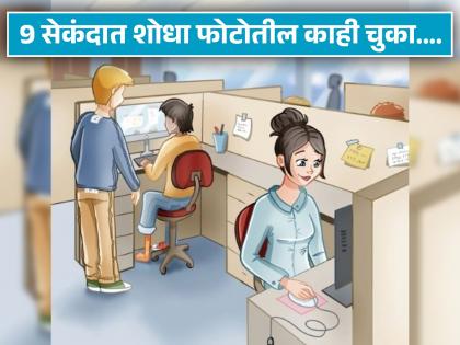 Optical Illusion : Can you find some mistakes in this office photo in 9 second | Optical Illusion : ऑफिसचं दृश्य असलेल्या 'या' फोटोत आहे काही चुका, ९ सेकंदात शोधण्याचं आहे चॅलेंज!