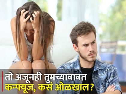 These are some Signs your boyfriend is not sure about relationship | 'या' संकेतांवरून ओळखा तुमचा बॉयफ्रेन्ड तुमच्याबाबत अजूनही आहे कन्फ्यूज!