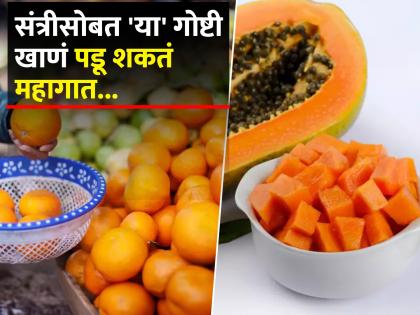 Foods that you should avoid pairing with citrus fruits | संत्रीसोबत कधीच चुकूनही खाऊ नका 'या' गोष्टी, जीवघेणं ठरू शकतं हे कॉम्बिनेशन