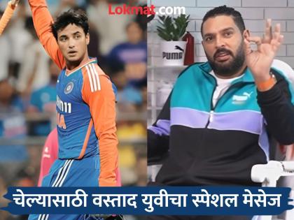 IND vs Eng T20I Yuvraj Singh Praised Abhishek Sharma After Record Break Century During India vs England T20I Match At Wankhede Stadium Mumbai | सिक्सर किंग युवीच्याही मनात भरली चेल्याची स्फोटक इनिंग; मोजक्या शब्दांत व्यक्त केल्या भावना