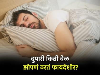 Health Tips : Benefits and disadvantages of day time sleeping | दुपारी किती वेळ झोपणं फायदेशीर असतं? जाणून घ्या नुकसान सुद्धा!