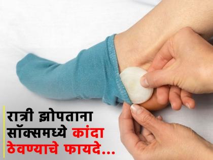 Onion in Sock: Why some people put onion in socks while sleeping, know the benefits | रात्री झोपताना काही लोक सॉक्समध्ये कांदा का ठेवतात? फायदे वाचून व्हाल अवाक्...