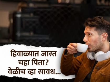 What will happen if you drink too much tea in winters here are the side effects | चहा जास्त उकडल्याने होऊ शकते ही गंभीर समस्या, हिवाळ्यात जास्त सेवन करणं टाळा!