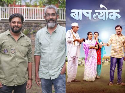 Nagaraj Manjule and Makarand Mane came together for 'Bapalyok' marathi movie | 'बापल्योक’साठी नागराज मंजुळे अन् मकरंद माने आले एकत्र, प्रेक्षकांमध्ये उत्सुकता