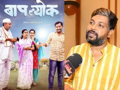 marathi movie baaplyok director makrand mane tells why he chose this title | बापलेक नाही तर 'बापल्योक' हे नाव का? दिग्दर्शक मकरंद मानेंनी सांगितलं कारण