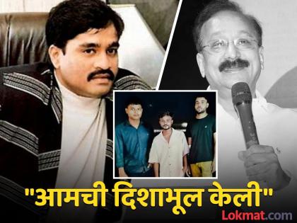 Baba Siddiqui has connection with dawood ibrahim shooter revealed secrets during crime branch interrogation | Baba Siddiqui :"लॉरेन्स बिश्नोई गँगने मूर्ख बनवलं, दाऊदचा फोटो दाखवला अन्..."; आरोपीचा खळबळजनक खुलासा