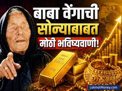 बाबा वेंगाची सोन्याबाबत मोठी भविष्यवाणी; पाहा आता दरांबाबत काय म्हटलंय? खरं झालं तर... - Marathi News | Baba Venga big prediction about gold rate See what he has said about the prices now | Latest business News at Lokmat.com
