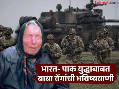 What does Baba Venga's prediction say about the India-Pakistan war? Read in detail | भारत- पाकिस्तान युद्धाबाबत बाबा वेंगांची भाकीत काय सांगतात? वाचा सविस्तर What does Baba Venga's prediction say about the India-Pakistan war? Read in detail | भारत- पाकिस्तान युद्धाबाबत बाबा वेंगांची भाकीत काय सांगतात? वाचा सविस्तर