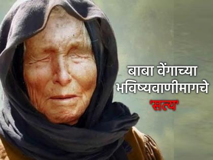 वादळाने दृष्टी हिरावली, 'दिव्यदृष्टी'ने भाकितं वर्तवली; बाबा वेंगा कोण होत्या? त्यांनी खरंच हे सगळं लिहून ठेवलंय?