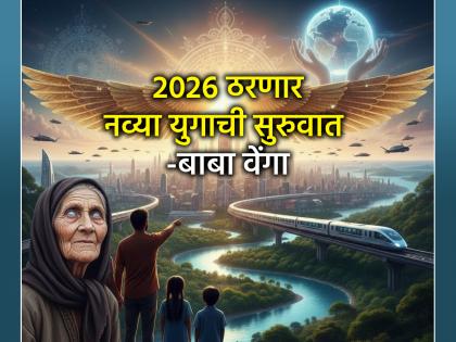 बाबा वेंगाची भारत आणि जगासाठी १० आनंदाची भाकिते; २०२६ पासून सुरू होणार 'सुवर्णकाळ'?