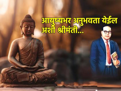 Richness taught by Lord Buddha Dr. Babasaheb Ambedkar experienced forever! | भगवान बुद्धांनी शिकवलेली श्रीमंती डॉ. बाबासाहेब आंबेडकरांनी कायमस्वरूपी अनुभवली!