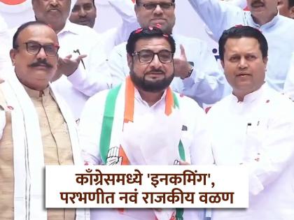 'Incoming' in Congress! Former MLA Babajani Durrani's entry brings a new political twist in Parbhani | काँग्रेसमध्ये 'इनकमिंग'! माजी आमदार बाबाजानी दुर्राणींच्या प्रवेशाने परभणीत नवं राजकीय वळण 'Incoming' in Congress! Former MLA Babajani Durrani's entry brings a new political twist in Parbhani | काँग्रेसमध्ये 'इनकमिंग'! माजी आमदार बाबाजानी दुर्राणींच्या प्रवेशाने परभणीत नवं राजकीय वळण