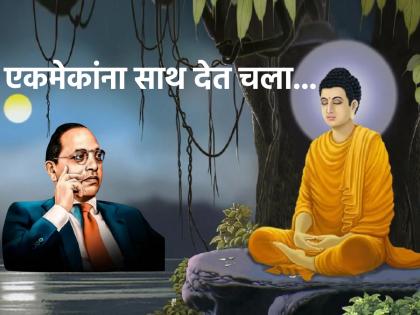 Let's keep progressing by supporting each other, this is what Lord Buddha and Dr. Ambedkar's teachings! | एकमेकांना आधार देत सगळ्यांनी प्रगती करा, हीच आहे भगवान बुद्ध आणि डॉ. आंबेडकर यांची शिकवण!