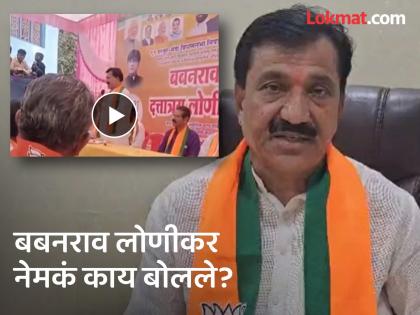 babanrao lonikar statement controversy Maratha voters are few video goes viral | "मराठा मतं बोटावर मोजण्याइतकी"; व्हिडीओ व्हायरल होताच बबनराव लोणीकरांनी केला खुलासा