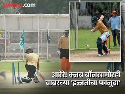 Babar Azam Clean Bowled By Club Bowlers In Champions Cup Practice Match | बाबरची बॅट एवढी 'गंजलीये' की, आता क्लब बॉलरपुढंही 'इज्जतीचा फालुदा'