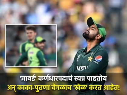 Blog : Lot of controversy within Pakistan cricket board, team member against captain Babar Azam | Blog : ...अन् बाबर आजमचा 'काटा' काढायचा प्लान तेव्हाच ठरला; पाकिस्तान संघातील कारस्थानी कोण?